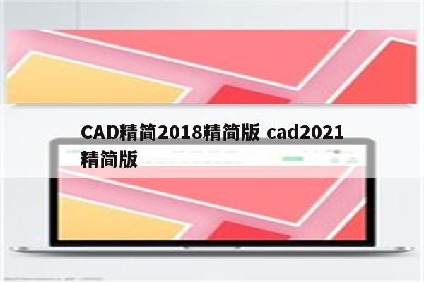 CAD精简2018精简版 cad2021精简版