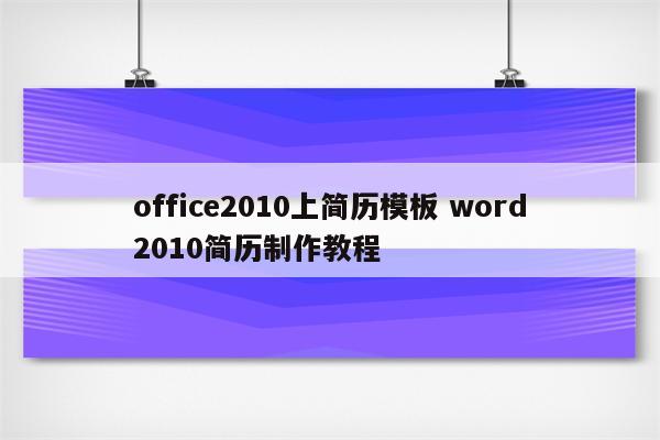 office2010上简历模板 word2010简历制作教程