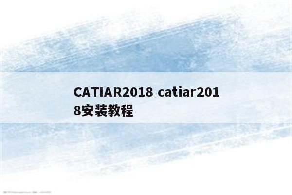 CATIAR2018 catiar2018安装教程