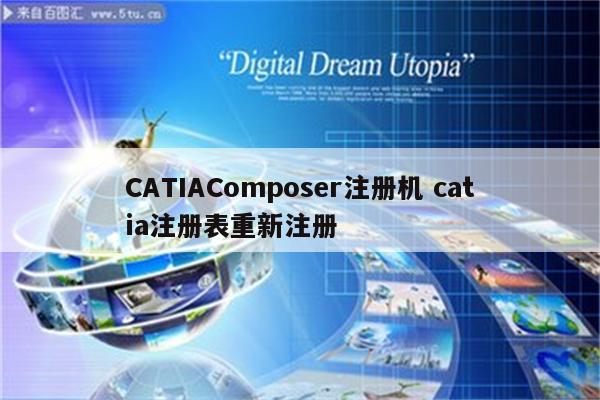 CATIAComposer注册机 catia注册表重新注册