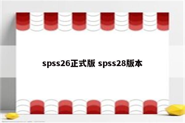 spss26正式版 spss28版本