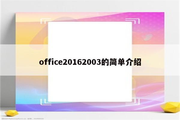 office20162003的简单介绍