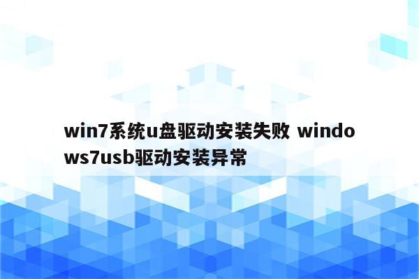 win7系统u盘驱动安装失败 windows7usb驱动安装异常