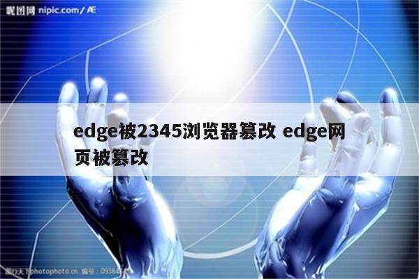 edge被2345浏览器篡改 edge网页被篡改