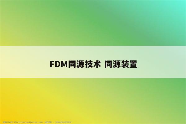 FDM同源技术 同源装置