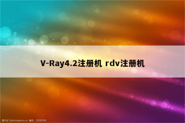 V-Ray4.2注册机 rdv注册机