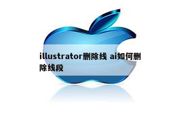 illustrator删除线 ai如何删除线段