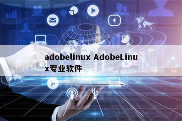 adobelinux AdobeLinux专业软件