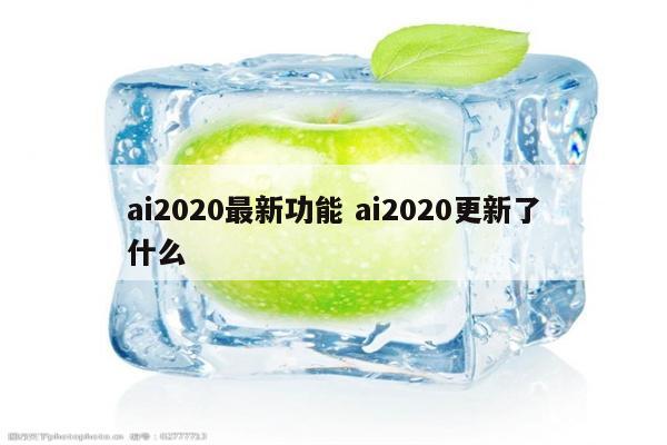 ai2020最新功能 ai2020更新了什么