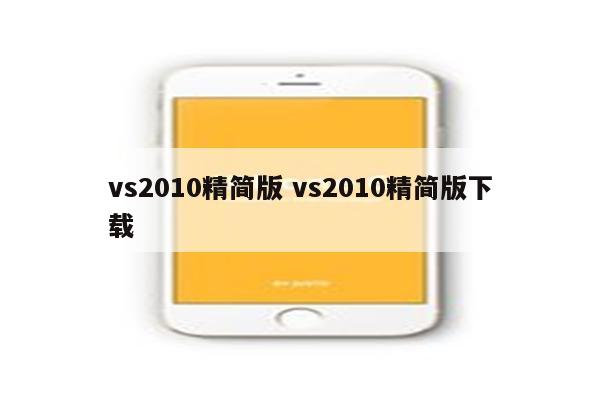 vs2010精简版 vs2010精简版下载