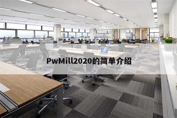 PwMill2020的简单介绍