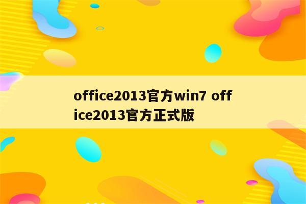 office2013官方win7 office2013官方正式版