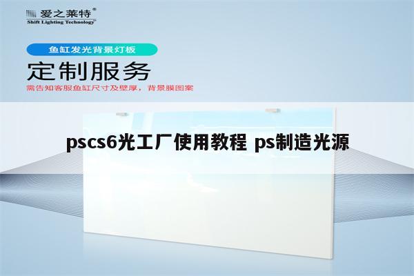 pscs6光工厂使用教程 ps制造光源