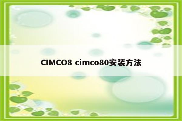 CIMCO8 cimco80安装方法