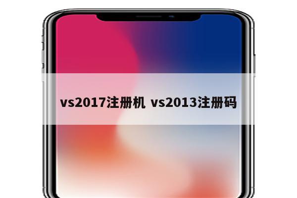 vs2017注册机 vs2013注册码