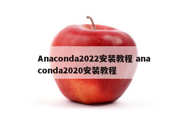 Anaconda2022安装教程 anaconda2020安装教程