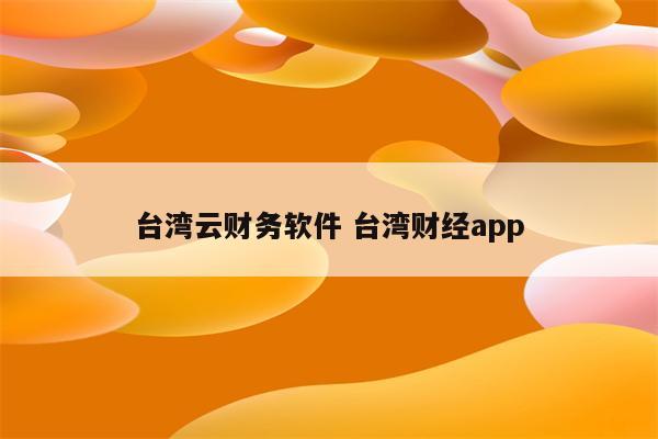 台湾云财务软件 台湾财经app