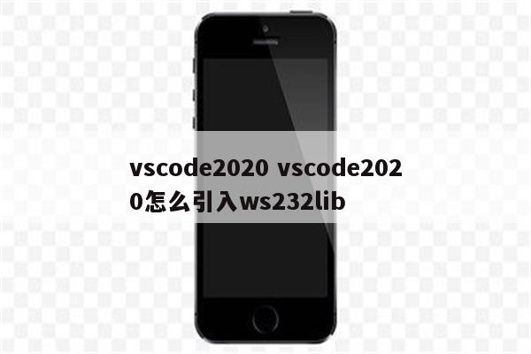 vscode2020 vscode2020怎么引入ws232lib