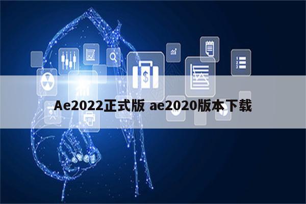 Ae2022正式版 ae2020版本下载