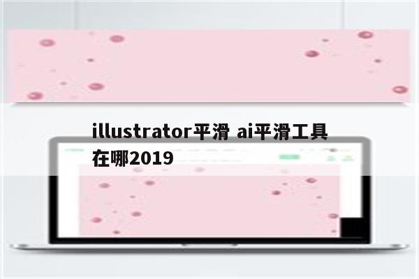 illustrator平滑 ai平滑工具在哪2019