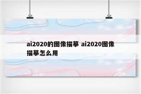 ai2020的图像描摹 ai2020图像描摹怎么用