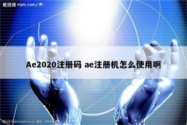 Ae2020注册码 ae注册机怎么使用啊