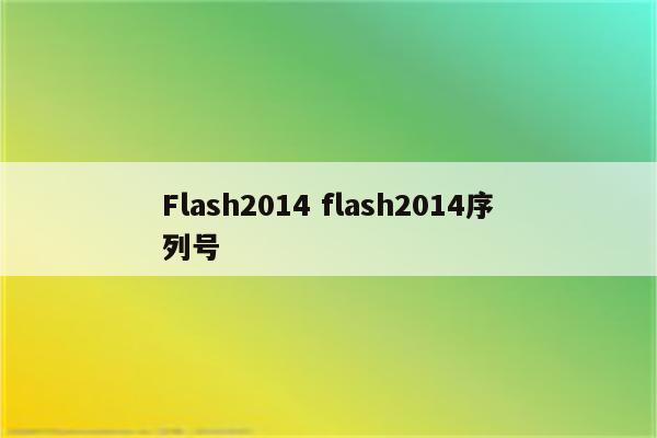 Flash2014 flash2014序列号
