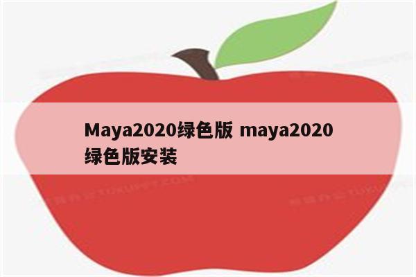 Maya2020绿色版 maya2020绿色版安装