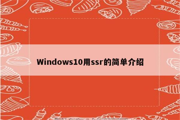 Windows10用ssr的简单介绍