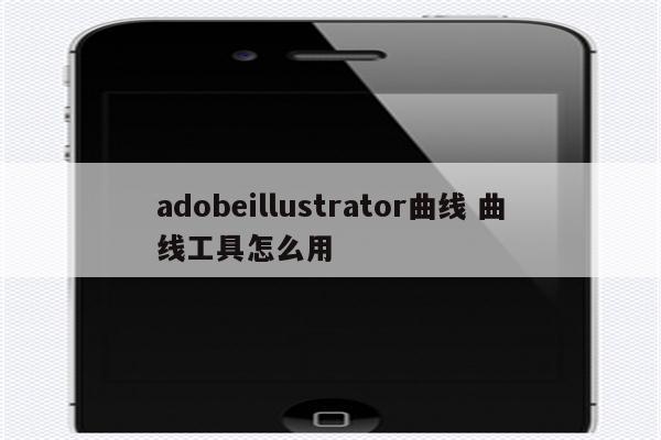 adobeillustrator曲线 曲线工具怎么用