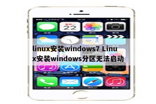 linux安装windows7 Linux安装windows分区无法启动