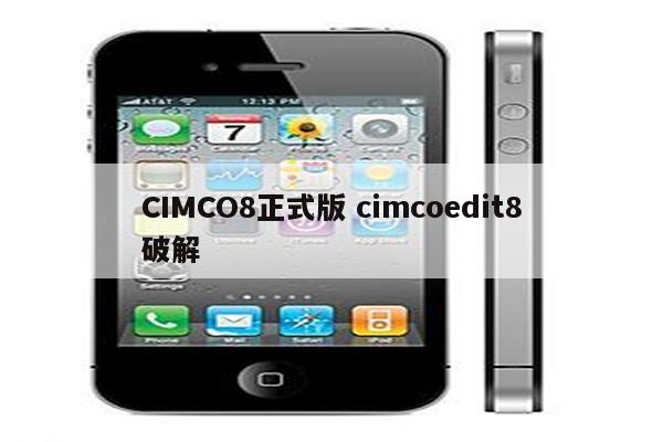 CIMCO8正式版 cimcoedit8破解