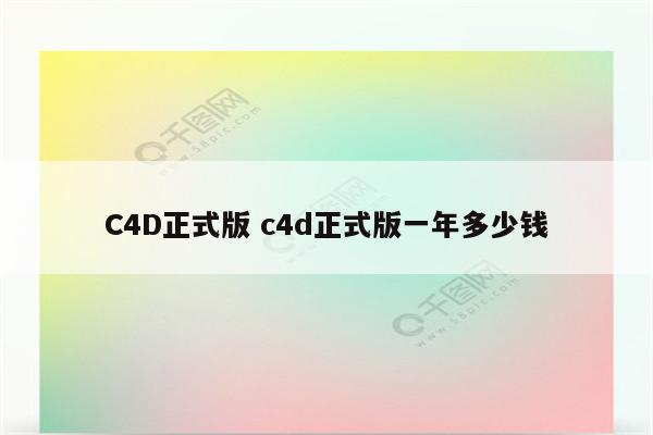 C4D正式版 c4d正式版一年多少钱