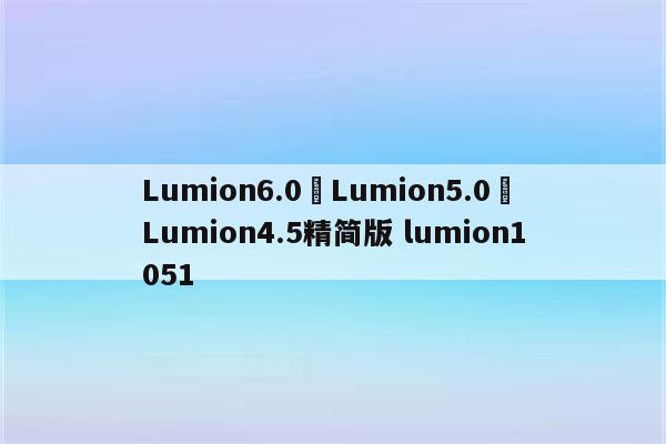 Lumion6.0	Lumion5.0	Lumion4.5精简版 lumion1051