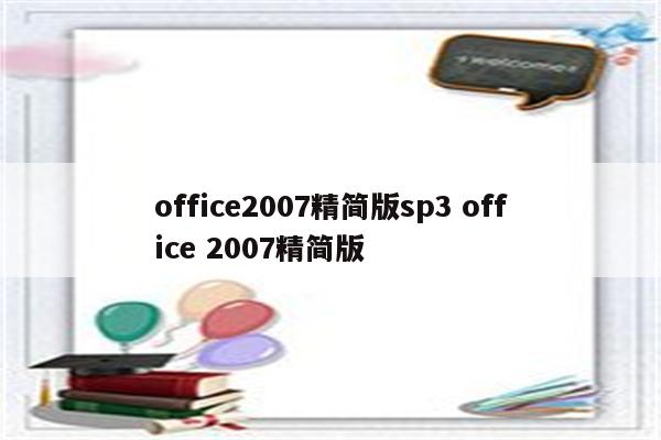 office2007精简版sp3 office 2007精简版