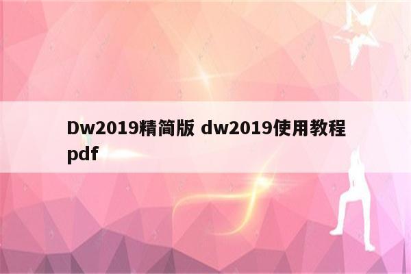 Dw2019精简版 dw2019使用教程pdf