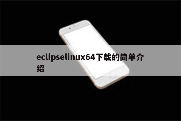 eclipselinux64下载的简单介绍