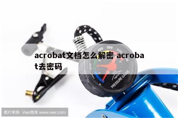 acrobat文档怎么解密 acrobat去密码