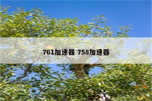 761加速器 758加速器