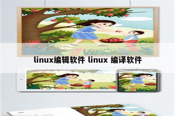 linux编辑软件 linux 编译软件