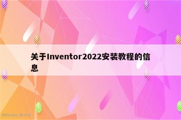 关于Inventor2022安装教程的信息