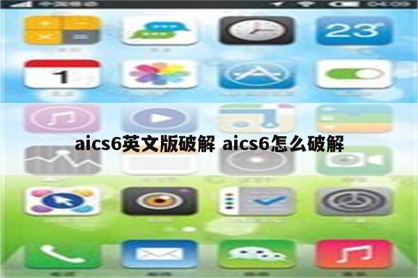 aics6英文版破解 aics6怎么破解