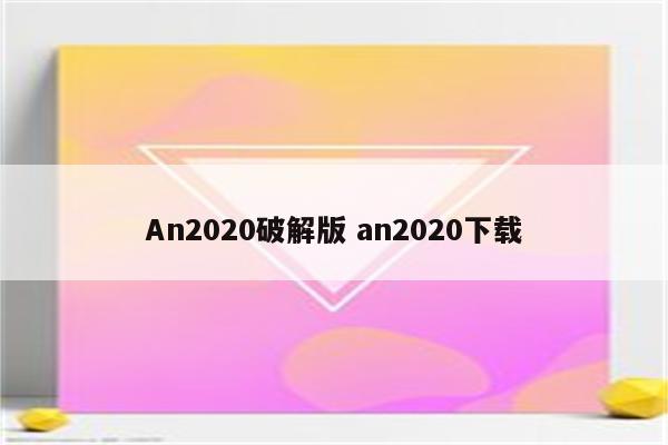 An2020破解版 an2020下载
