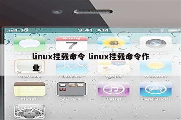 linux挂载命令 linux挂载命令作业