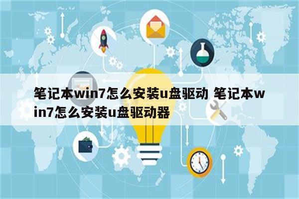 笔记本win7怎么安装u盘驱动 笔记本win7怎么安装u盘驱动器