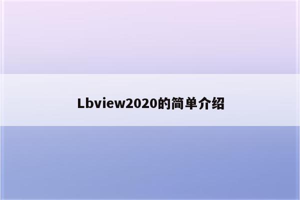 Lbview2020的简单介绍