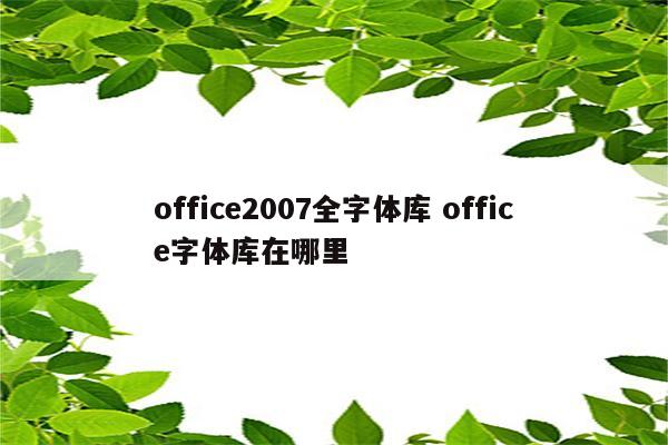 office2007全字体库 office字体库在哪里