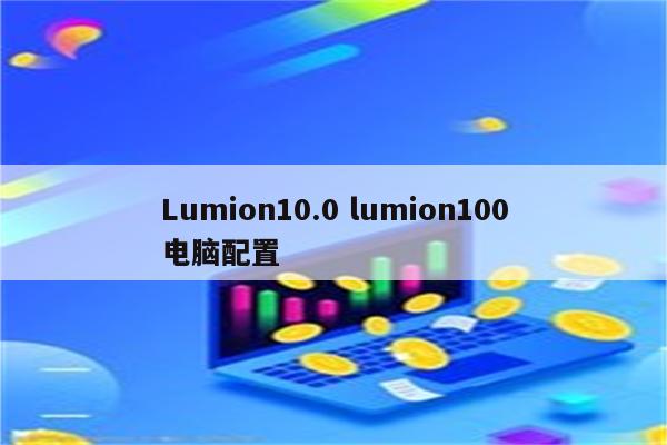 Lumion10.0 lumion100电脑配置