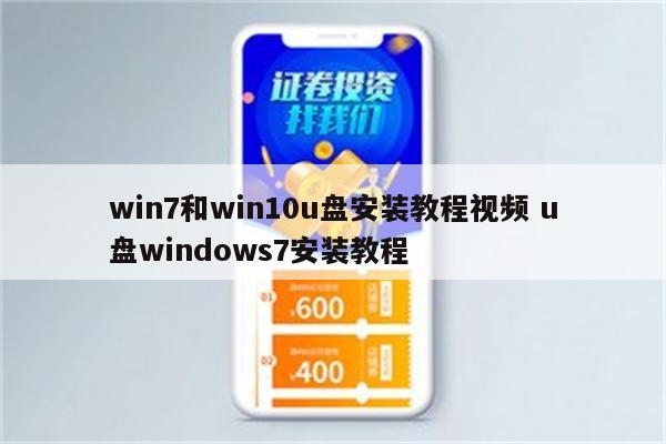 win7和win10u盘安装教程视频 u盘windows7安装教程