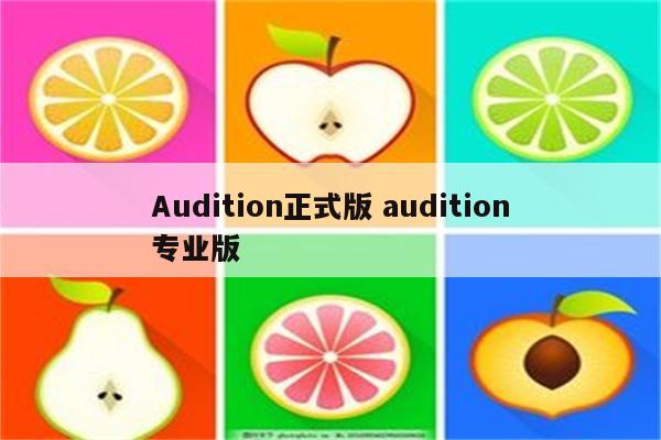 Audition正式版 audition专业版